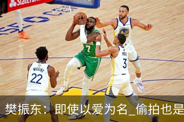 樊振东：即使以爱为名 偷拍也是侵犯他人隐私