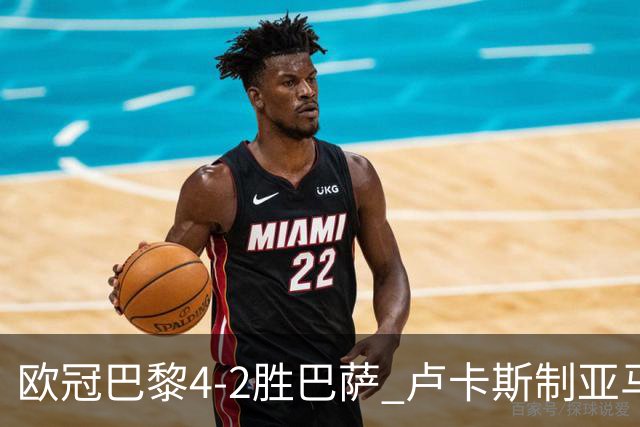 欧冠巴黎4-2胜巴萨 卢卡斯制亚马尔助夺胜