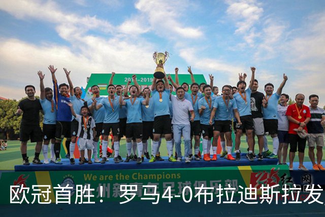 欧冠首胜！罗马4-0布拉迪斯拉发 马伦传射埃尔莫索、皮西利破门
