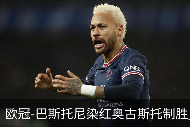 欧冠-巴斯托尼染红奥古斯托制胜 国米1-0矿工结束2连败