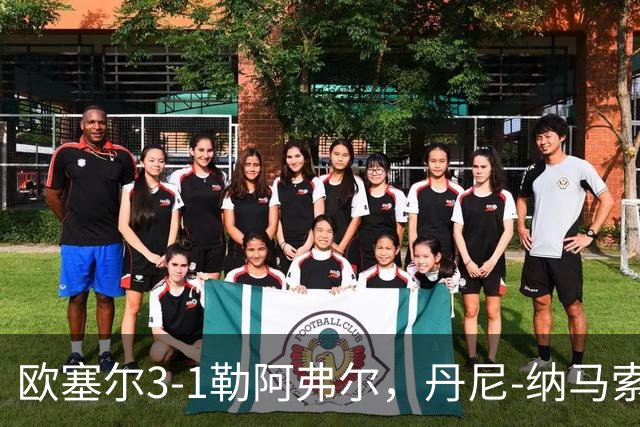 欧塞尔3-1勒阿弗尔，丹尼-纳马索梅开二度，费弗尔1传1射