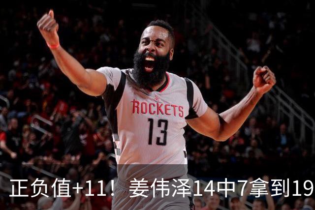 正负值+11！姜伟泽14中7拿到19分4板7助 三分5中3