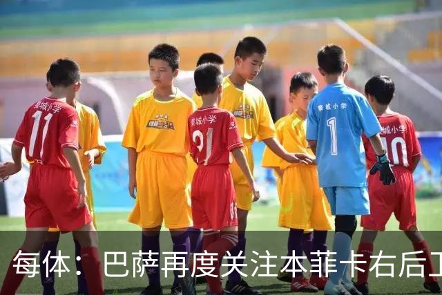 每体：巴萨再度关注本菲卡右后卫班加基，曼联和纽卡也有意
