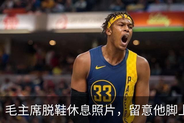 毛主席脱鞋休息照片，留意他脚上那双袜子，不知穿了多少年？