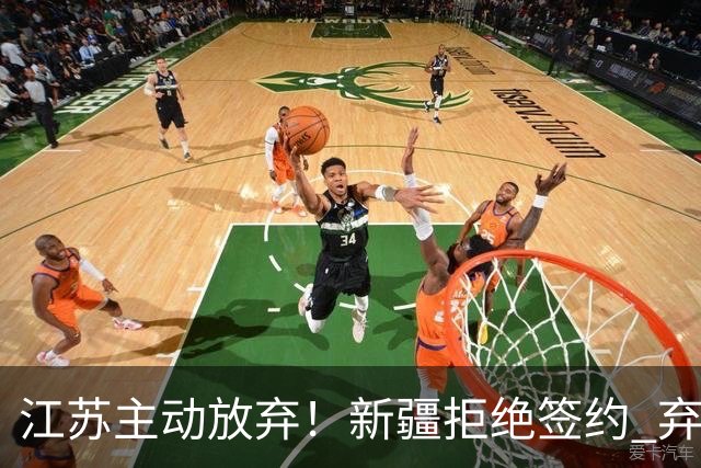 江苏主动放弃！新疆拒绝签约 弃将狂砍35分持续打脸？