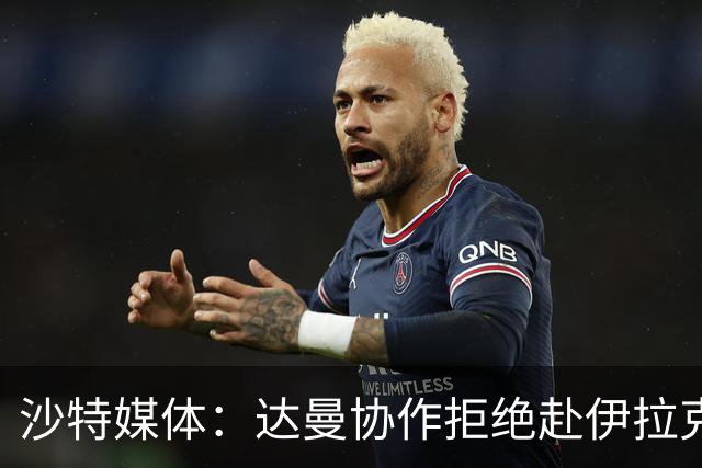 沙特媒体：达曼协作拒绝赴伊拉克参加比赛，或被判负