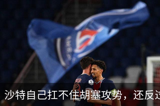 沙特自己扛不住胡塞攻势，还反过来让中国看着办？中方没必要搭理