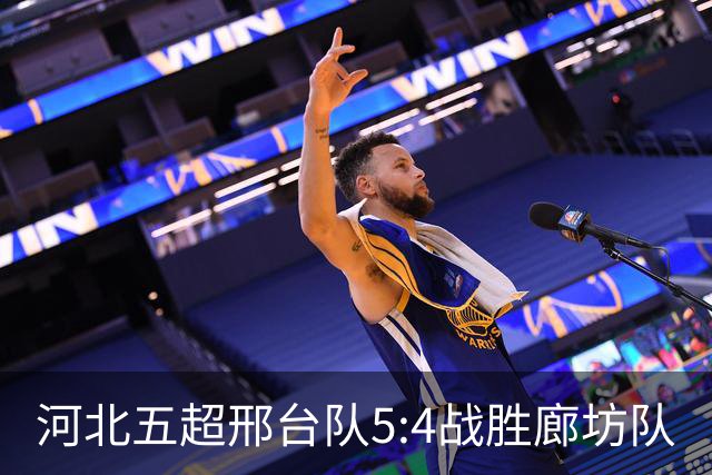 河北五超邢台队5:4战胜廊坊队