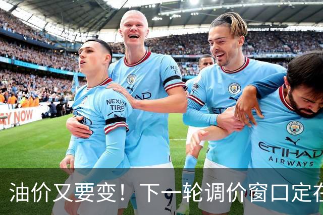 油价又要变！下一轮调价窗口定在10月29日