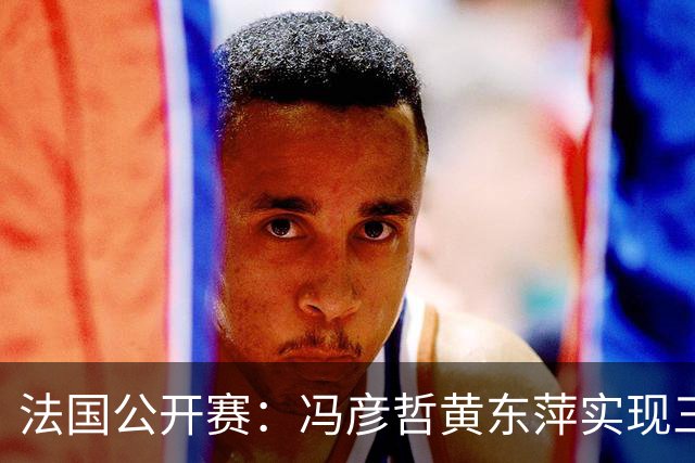 法国公开赛：冯彦哲/黄东萍实现三连冠