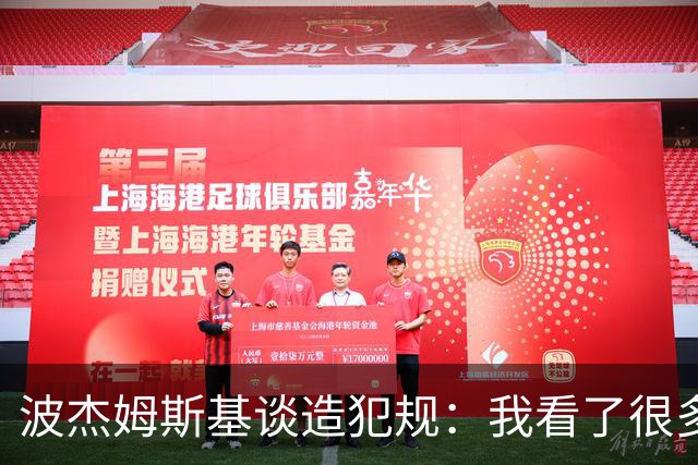 波杰姆斯基谈造犯规：我看了很多布伦森的录像