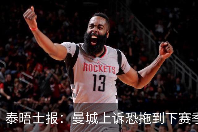 泰晤士报：曼城上诉恐拖到下赛季，将给联赛带来巨大问题