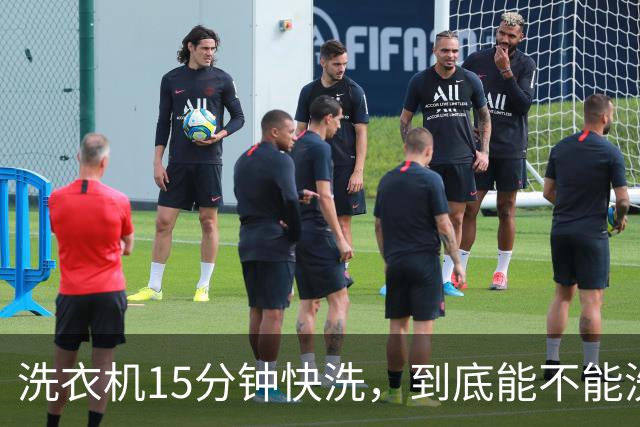 洗衣机15分钟快洗，到底能不能洗干净？答案和大多数人想的不一样