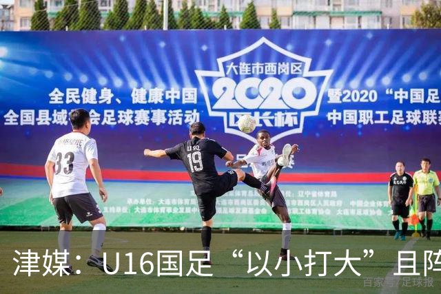津媒：U16国足“以小打大”且阵容不整，进海湾杯决赛难度非常大