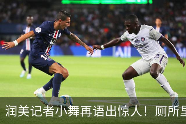 润美记者小舞再语出惊人！厕所里马桶加配纸，中国再过一百年也达不到