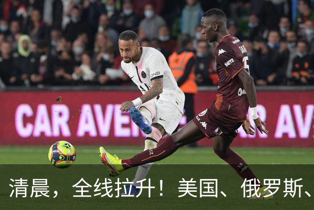 清晨，全线拉升！美国、俄罗斯、乌克兰，传来大消息！