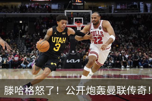 滕哈格怒了！公开炮轰曼联传奇！痛批红魔卖掉自家爱将