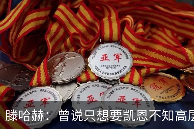 滕哈赫：曾说只想要凯恩不知高层如何决策，从未参与球员财务谈判
