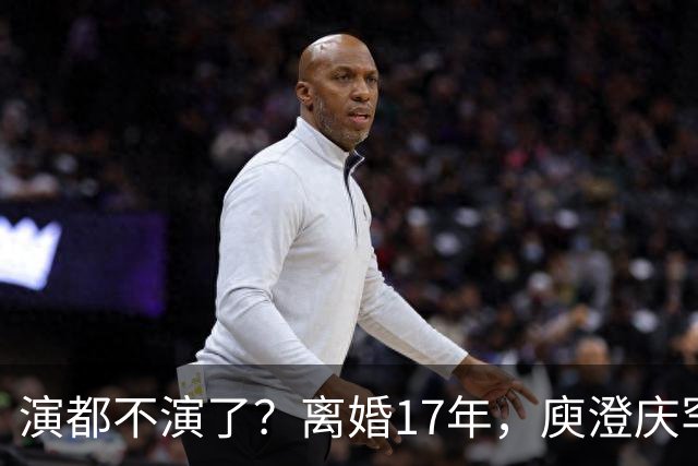 演都不演了？离婚17年，庾澄庆罕谈前妻，撕下伊能静仅剩的体面