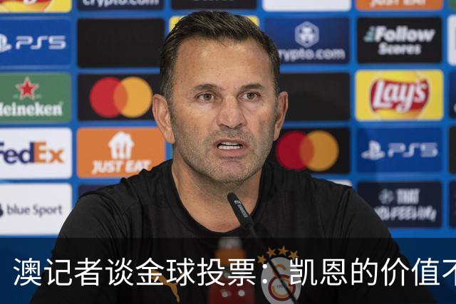 澳记者谈金球投票：凯恩的价值不只进球，梅西世界杯超神但踢MLS