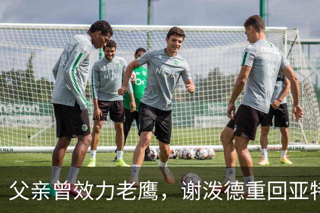 父亲曾效力老鹰，谢泼德重回亚特兰大：这感觉很有趣