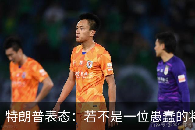 特朗普表态：若不是一位愚蠢的将军，俄罗斯第一天就能结束战争