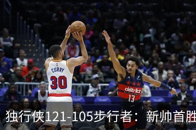 独行侠121-105步行者：新帅首胜，弗拉格肩伤离场