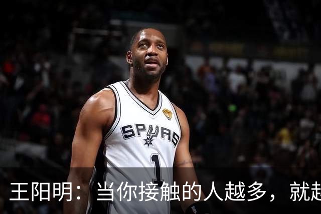 王阳明：当你接触的人越多，就越明白，人生最高的层次，不是左右逢源的圆滑，也不是八面玲珑的精明，而是懂得择一事、终一生的坚守。
