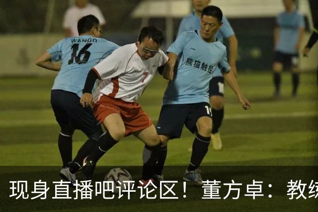 现身直播吧评论区！董方卓：教练没有绝对话语权，才是曼联的问题