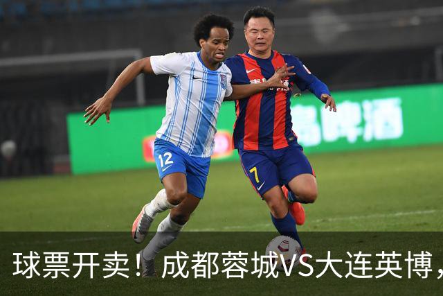 球票开卖！成都蓉城VS大连英博，央视重点关注，阿奇姆彭决定胜负