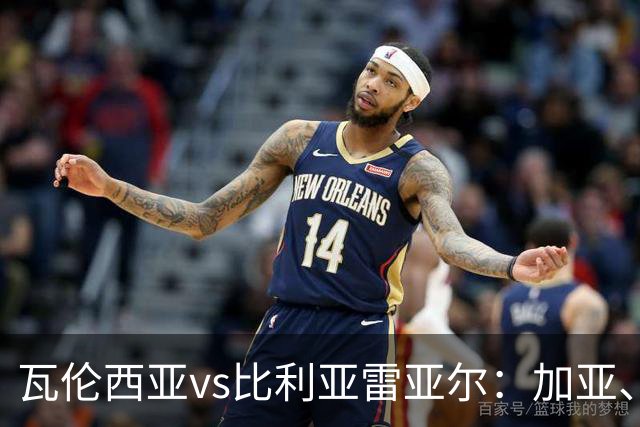 瓦伦西亚vs比利亚雷亚尔：加亚、丹朱马首发，赫拉德-莫雷诺、阿约塞-佩雷斯出战