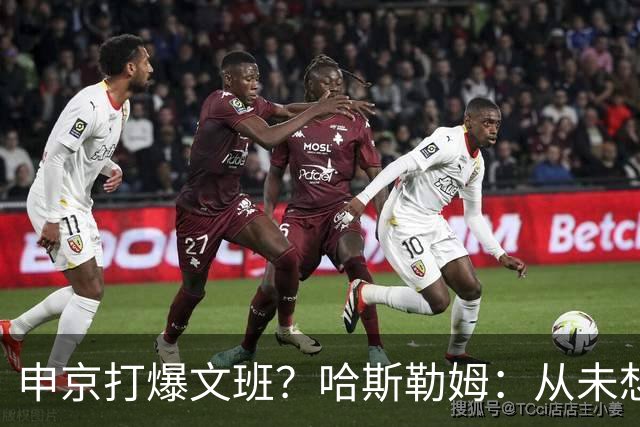 申京打爆文班？哈斯勒姆：从未想过DPOY会在关键时刻被迫换防