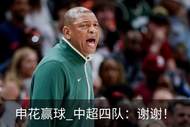 申花赢球 中超四队：谢谢！