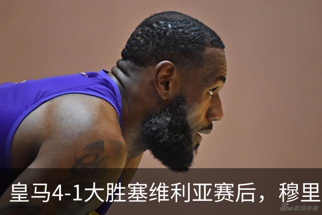 皇马4-1大胜塞维利亚赛后，穆里尼奥戏称巴尔韦德能当门将