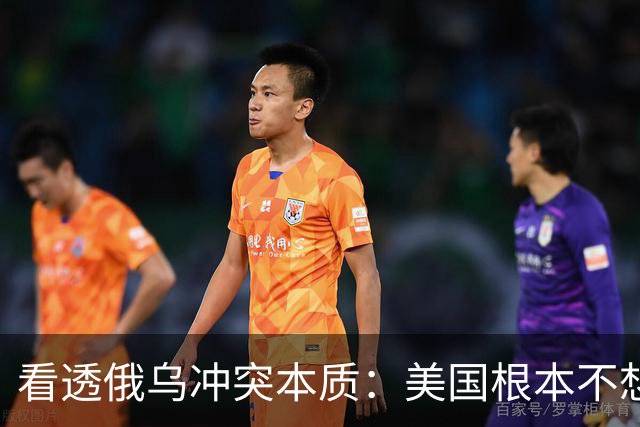 看透俄乌冲突本质：美国根本不想战争结束