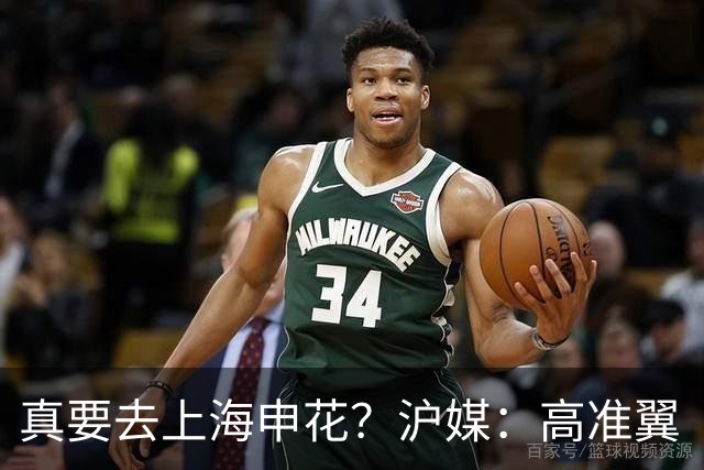 真要去上海申花？沪媒：高准翼“自宣”加盟，这次真的实锤了