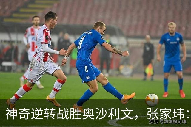 神奇逆转战胜奥沙利文，张家玮：这是斯诺克生涯最美妙时刻