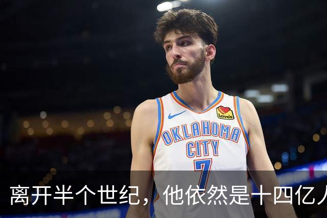 离开半个世纪，他依然是十四亿人不可触碰的底线！