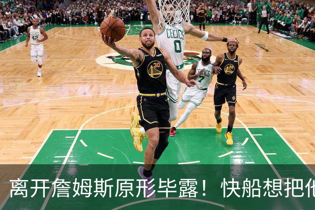 离开詹姆斯原形毕露！快船想把他用成小卡、场均10+6湖人没看走眼