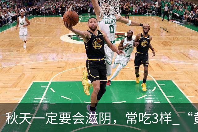 秋天一定要会滋阴，常吃3样 “黄金菜”，滋阴排毒，除秋燥身体壮