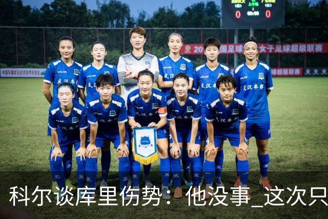 科尔谈库里伤势：他没事 这次只是轻微扭伤了脚踝