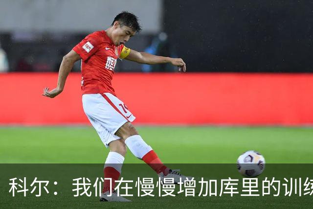 科尔：我们在慢慢增加库里的训练强度 所以他还未达到理想状态