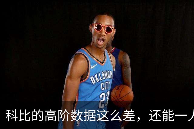 科比的高阶数据这么差，还能一人一城20年，这究竟是为什么？