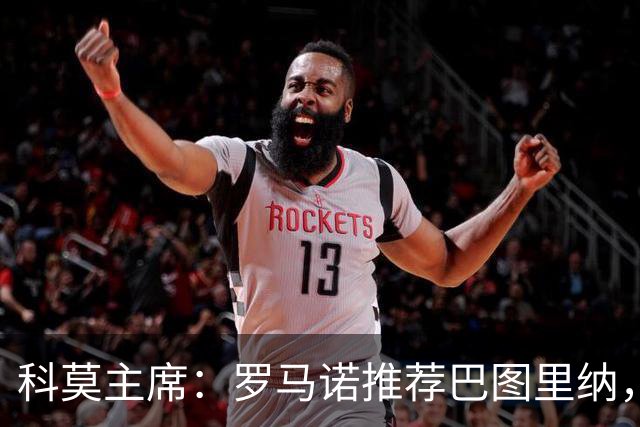科莫主席：罗马诺推荐巴图里纳，放弃苏契奇因佣金太高