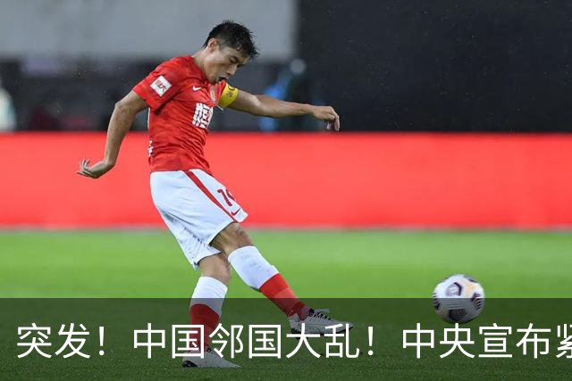 突发！中国邻国大乱！中央宣布紧急状态，接管边境省，高官被拘留