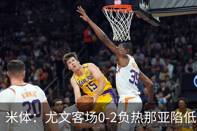 米体：尤文客场0-2负热那亚陷低谷，斯帕莱蒂承受压力