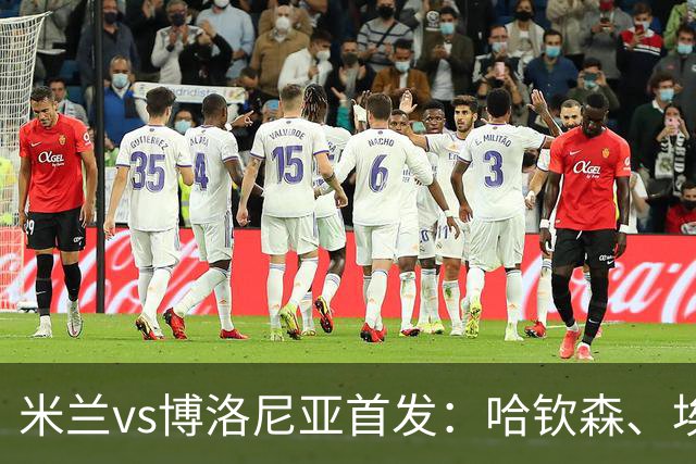 米兰vs博洛尼亚首发：哈钦森、埃斯图皮尼安先发，亚沙里出战