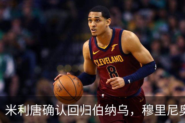 米利唐确认回归伯纳乌，穆里尼奥谨慎复出计划