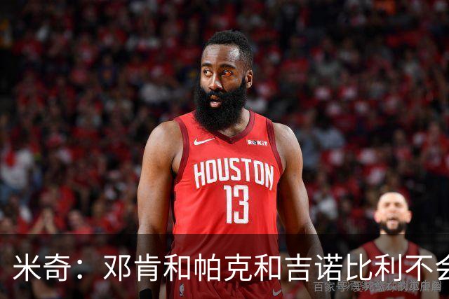 米奇：邓肯&帕克&吉诺比利不会对年轻球员指手画脚 只会提供支持