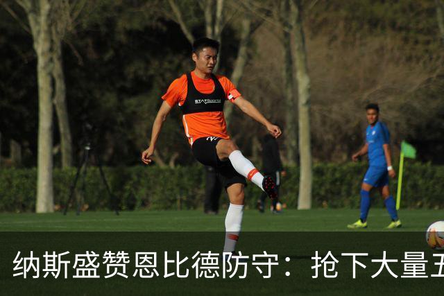 纳斯盛赞恩比德防守：抢下大量五五开球权，换防小个脚步到位